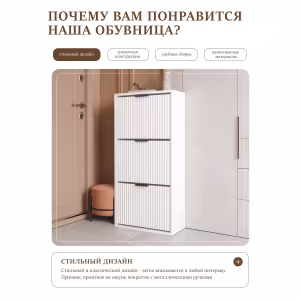 Обувница Velvet White Black 5